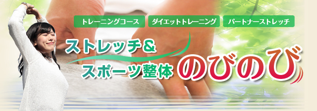 大仙市 マッサージ|スポーツ整体のびのび